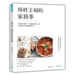 林姓主婦的家務事：「留著青蔥在，不怕沒菜燒」的新世代主婦料理哲學