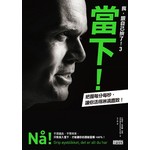 我，跟自己拚了！3 當下！：把握每分每秒，讓你活得淋漓盡致！