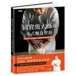 國寶級大師的中式麵食聖經：日常到經典、基礎到專業，131款麵食製作技巧傾囊相授