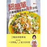 超簡單！只要兩種蔬菜的瘦身沙拉