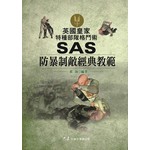 英國皇家特種部隊格鬥術 SAS防暴制敵經典教範