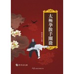 太極拳散手闡微（附DVD）