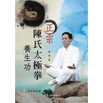 正宗陳氏太極拳養生功（附DVD）