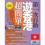 第一次自助遊香港超簡單：不跟團！自遊行！徹底掌握出國自助遊撇步（最新版）