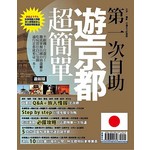 第一次自助遊京都超簡單（2017 最新版）