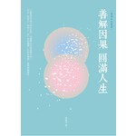 善解因果 圓滿人生