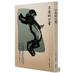 不安的力量