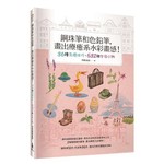 鋼珠筆和色鉛筆，畫出療癒系水彩畫感！36種混搭技巧、532個生活小物