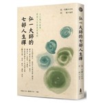 弘一大師的七部人生禪