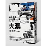 大澳：在澳洲740天的人生公路上，我與自己分開旅行