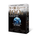 下一個100年：21世紀全球政治、經濟、資源、太空戰爭策略大布局