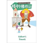 格列佛遊記：奇想世界的旅行見聞
