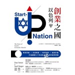 創業之國以色列：教育思維X兵役制度X移民政策X創投計畫，打造建國七十年成長50倍的經濟奇蹟