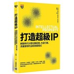 打造超級IP：網路時代分眾社群經營、內容行銷、流量變現的全新商業模式