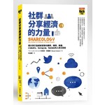 社群分享經濟的力量：把分享打造成新型態的購買，推特、臉書、Linkedin、Instagram、Youtube的人本分享術