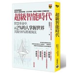 超級智能時代：智慧革命中，前2%的人掌握世界，其餘98%將被淘汰
