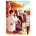 月影町的差使03 