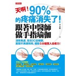 天啊！90%的疼痛消失了！跟著中醫師做手指瑜伽