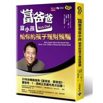 富爸爸富小孩：給你的孩子理財頭腦
