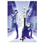 月影町的差使04(完) 