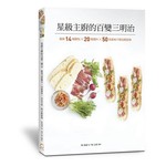 星級主廚的百變三明治：嚴選14種麵包╳20種醬料╳50款美味三明治輕鬆做