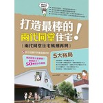 打造最棒的兩代同堂住宅！