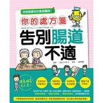 你的處方箋 告別腸道不適