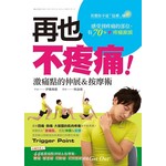 再也不疼痛 激痛點的伸展＆按摩術