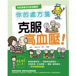 你的處方箋 克服高血壓