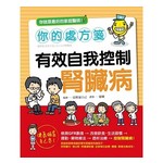 你的處方箋 有效自我控制腎臟病