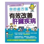 你的處方箋 有效改善肝臟疾病