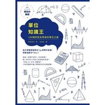 單位知識王：108個你從未想過的單位之謎