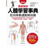 人體學習事典 肌肉骨骼運動解剖篇