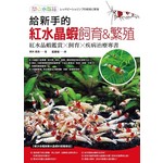給新手的紅水晶蝦飼育&繁殖指南