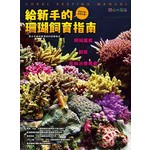 給新手的珊瑚飼育指南