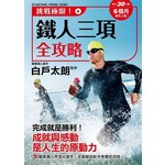 挑戰極限！鐵人三項全攻略