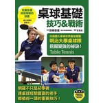 桌球基礎技巧＆戰術