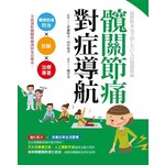 髖關節痛對症導航