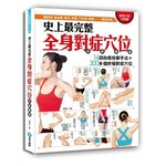 史上最完整全身對症穴位按摩圖鑑