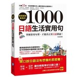 使用頻率最高的1000日語生活實用句（隨書附贈MP3）