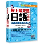史上最完整日語全聽解：單字‧短句‧會話‧句型‧文章，這樣練聽力最有效（附贈日語原音MP3光碟）