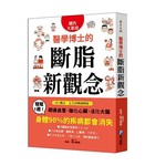 醫學博士的斷脂新觀念