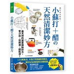 讓家事更輕鬆！小蘇打+醋の天然清潔妙方：125種無毒、不傷手的無敵清潔法，解決居家環境的各種煩惱