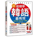 這樣學韓語最有效：發音、單字、句型、文法一次學會（隨書附贈 MP3）