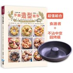 手撕造型麵包：奶油小餐包搖身一變，豆豆龍、小丸子、艾莎＆安娜、麵包超人及小小兵，繽紛造型純天然輕鬆出爐！（隨書超值附贈不沾中空圓烤模）