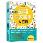全圖解‧長照居家醫學大百科