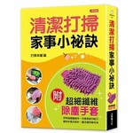 輕鬆不費力！清潔打掃家事小祕訣（隨書附贈除塵手套）