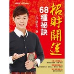 招財開運68種祕訣