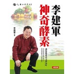 李建軍  神奇酵素