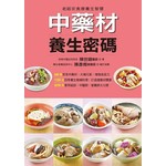 中藥材養生密碼